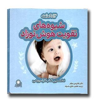 کتاب شیوه های تقویت هوش نوزادان 9 -12 ماه