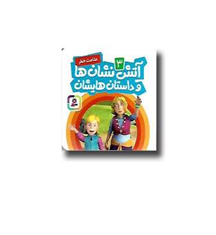کتاب آتش نشان ها و داستان هایشان( علامت خطر)