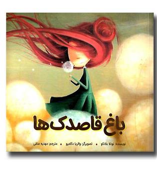 کتاب باغ قاصدک ها