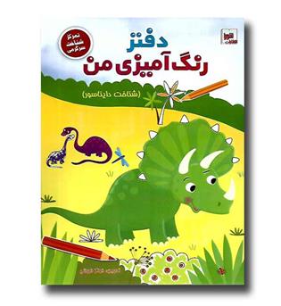 کتاب دفتر رنگ آمیزی من ( شناخت دایناسور)