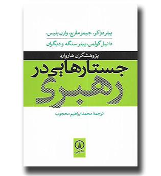 کتاب جستارهایی در رهبری 