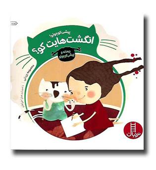کتاب ریحانه و پیشی کوچولو ( پیشی کوچولو انگشت هایت کو-)