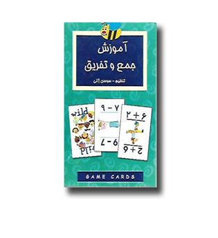 کتاب آموزش جمع و تفریق