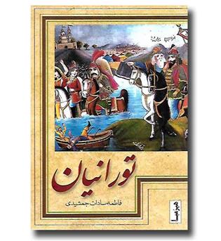 کتاب تورانیان