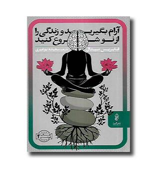 کتاب آرام بگیرید و زندگی را از نو شروع کنید