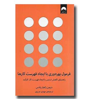 کتاب فرمول بهره وری با ایجاد فهرست کارها