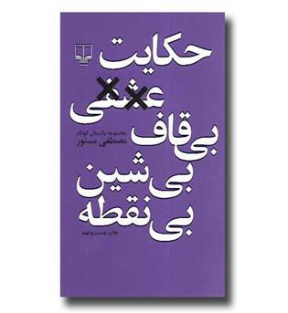 کتاب حکایت عشقی بی قاف بی شین بی نقطه