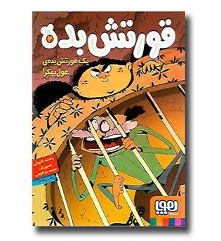 کتاب قورتش بده2 (یک قورتش بده ی غول پیکر)