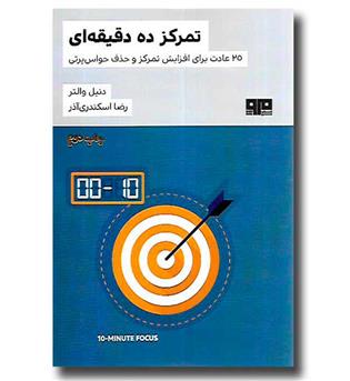 کتاب تمرکز ده دقیقه ای - 25 عادت برای افزایش تمرکز و خذف حواس پرتی
