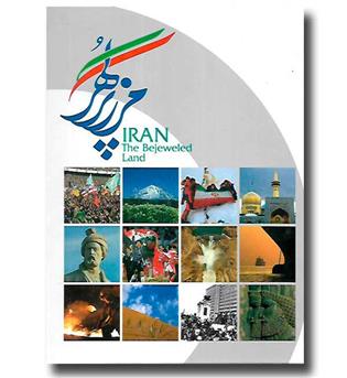 کتاب ایران مرز پر گهر