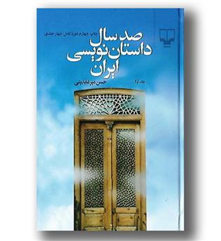 کتاب صد سال داستان نویسی ایران- 2جلدی