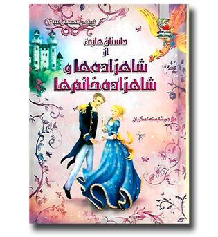 کتاب زیباترین قصه دنیا 13 (شاهزاده ها و شاهزاده خانم ها)