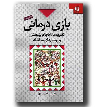 کتاب بازی درمانی - نظریه ها انجام پژوهش و روش های مداخله