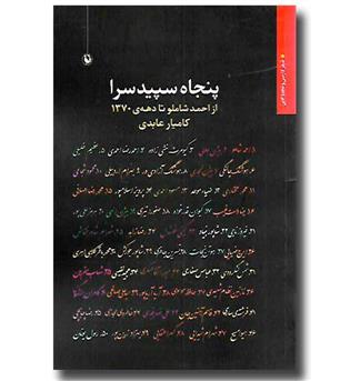 کتاب پنجاه سپیدسرا - از احمد شاملو تا دهه ی 1370