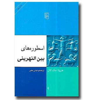 کتاب اسطوره های بین النهرینی