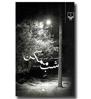 کتاب شب ممکن