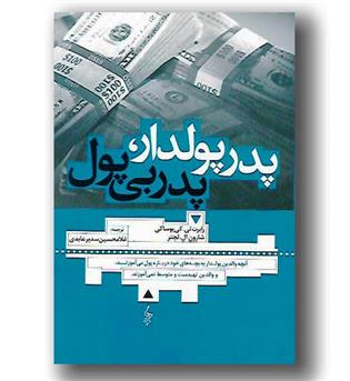 کتاب پدر پولدار پدر بی پول