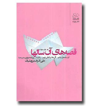 کتاب قصه ی آن سال ها