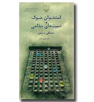 کتاب استخوان خوک و دست های جذامی