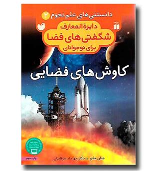 کتاب دانستنی های علم نجوم2 (کاوش های فضایی)