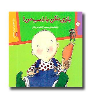 کتاب ترانه های نی نی عسلی 1(بازی نکن با دمب من)