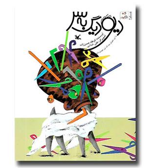 کتاب دیو  دیگ به سر یا این جوری بود که اون جوری 