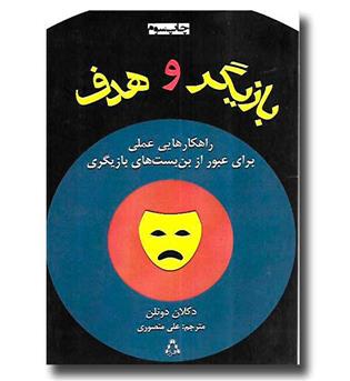 کتاب بازیگر و هدف