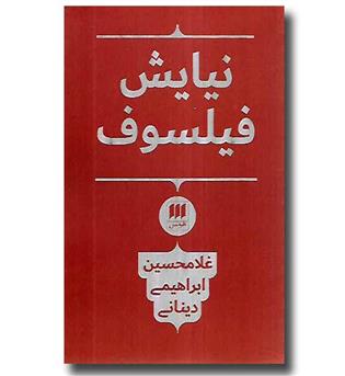 کتاب نیایش فیلسوف
