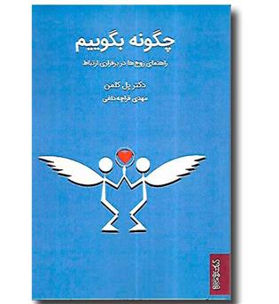 کتاب چگونه بگوییم