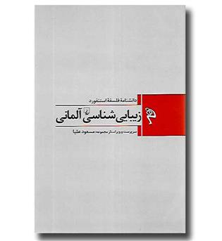 کتاب زیبایی شناسی آلمانی