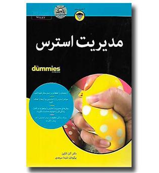 کتاب مدیریت استرس (دامیز)