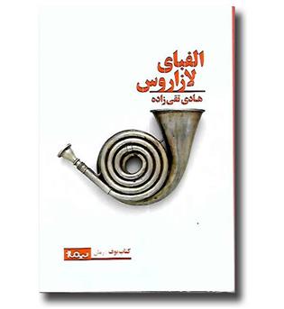 کتاب الفبای لازاروس