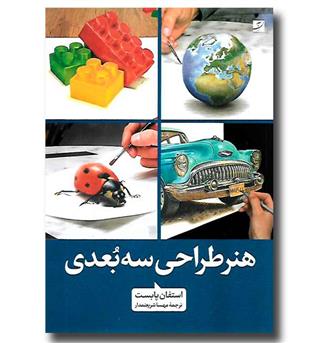 کتاب هنر طراحی سه بعدی