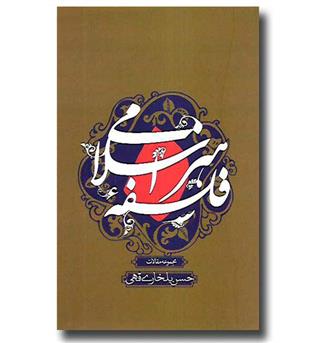 کتاب فلسفه هنر اسلامی (مجموعه مقالات)