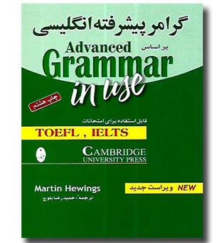 کتاب گرامر پیشرفته انگلیسی بر اساس advanced grammer in use