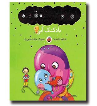 کتاب 1 و 2 و 3 ، سه قصه (بادکنک آبی)