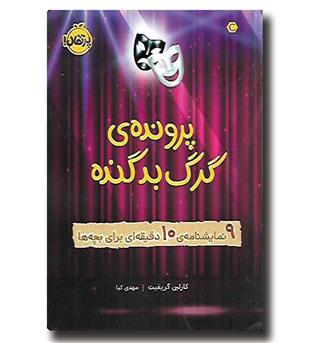 کتاب پرونده گرگ بد گنده