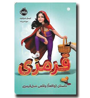 کتاب قرمزی (داستان واقعا واقعی شنل قرمزی)