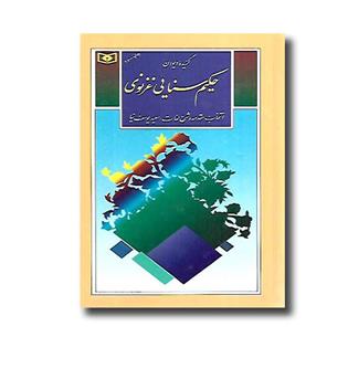 کتاب گزیده دیوان حکیم سنایی غزنوی
