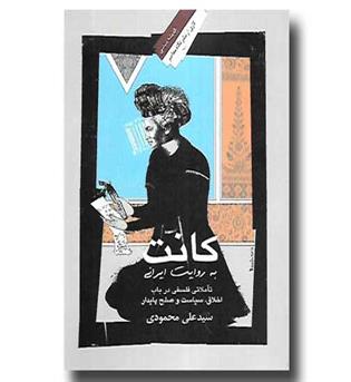 کتاب کانت به روایت ایرانی