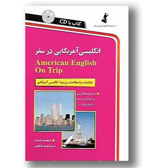 کتاب انگلیسی آمریکایی در سفر - با CD 