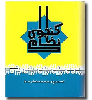 کتاب کلیات خمسه نظامی