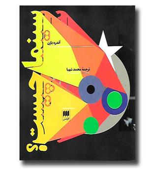 کتاب سینما چیست -