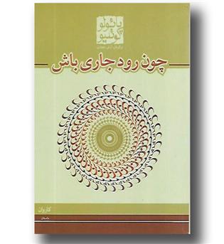 کتاب چون رود جاری باش