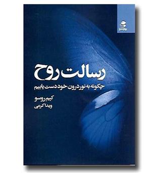 کتاب رسالت روح - چگونه به نور درون خود دست یابیم