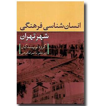 کتاب انسان شناسی فرهنگی شهر تهران