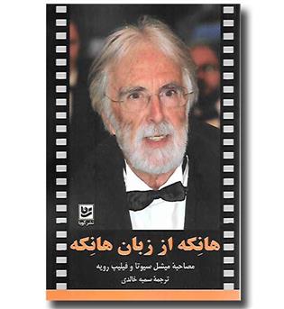 کتاب هانکه از زبان هانکه