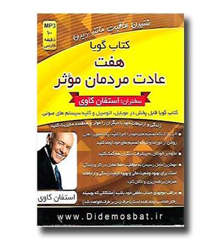 کتاب گویا هفت عادت مردمان موثر - mp3