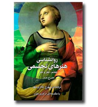 کتاب روانشناسی هنرهای تجسمی
