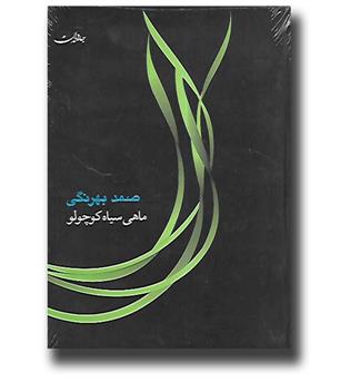 ماهی سیاه کوچولو (کتاب و سی دی صوتی)